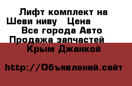 Лифт-комплект на Шеви-ниву › Цена ­ 5 000 - Все города Авто » Продажа запчастей   . Крым,Джанкой